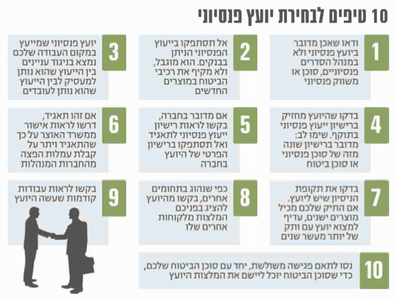 טיפים לבחירת יועץ פנסיוני אובייקטיבי