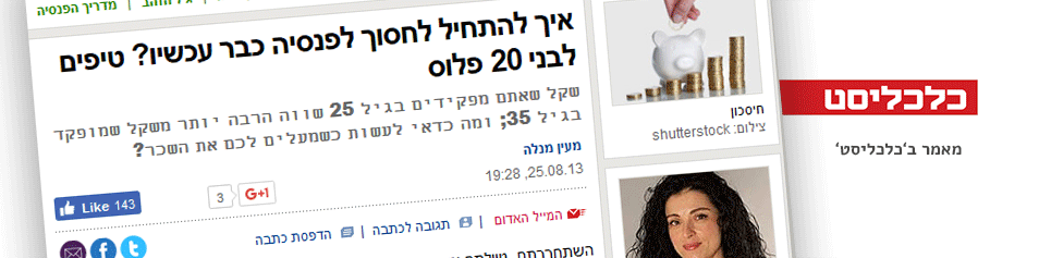 אילה אבני - יועץ פנסיוני - ראיון כלכליסט 1